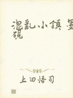 混乱小镇 墨池砚