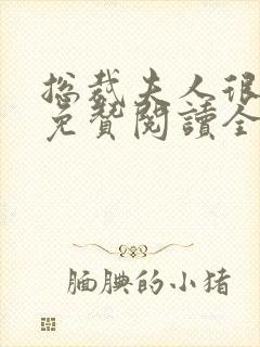 总裁夫人很逍遥免赞阅读全文