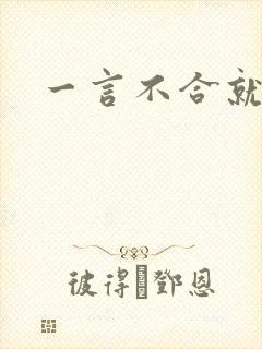 一言不合就扑倒