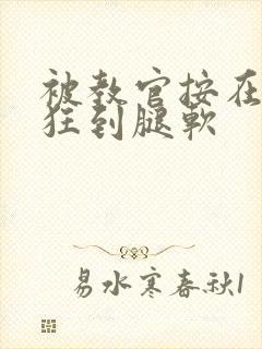 被教官按在寝室狂到腿软