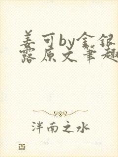 姜可by金银花露原文笔趣阁