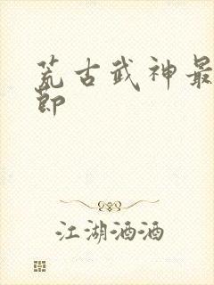 荒古武神最新章节