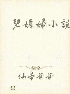 儿媳妇小说