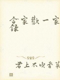 合家欢一家亲目录