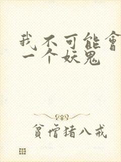 我不可能会怜惜一个妖鬼