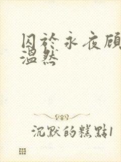 囚于永夜顾昀迟温然