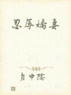 忍辱娇妻