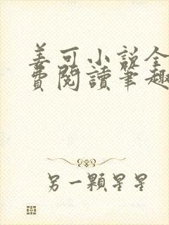 姜可小说全文免费阅读笔趣阁