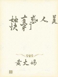 她有惑人美貌[快穿]