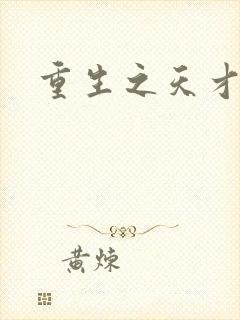 重生之天才女将