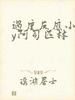 过度反应小说by阿司匹林