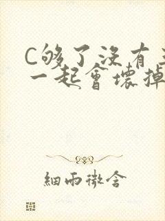 C够了没有三根一起会坏掉骨科