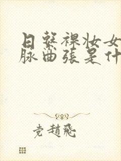 日系裸妆女士静脉曲张是什么得的