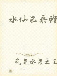 水仙已乘鲤鱼去