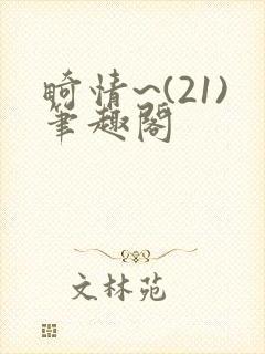 畸情~(21)笔趣阁