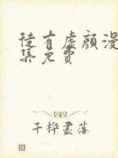 徒有虚颜漫画全集免费