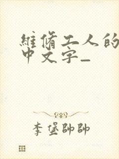 维修工人的绝遇中文字_
