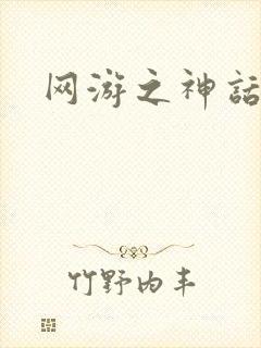 网游之神话降临