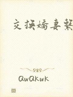 交换娇妻系列