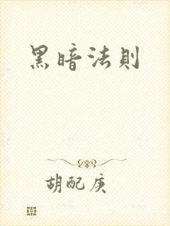 黑暗法则