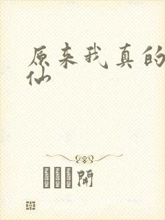 原来我真的是剑仙