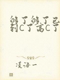 够了够了已经满到C了高C了