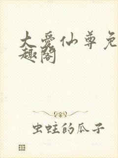 大爱仙尊免费笔趣阁