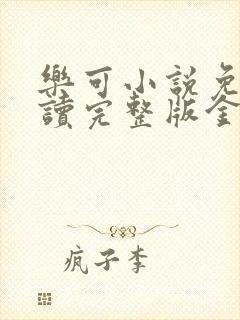 乐可小说免费阅读完整版金银花露