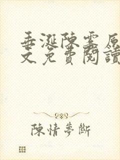 垂涎陈雾原文全文免费阅读笔趣阁