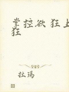掌控欲 狂上加狂