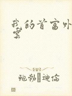 我的首富外公林云