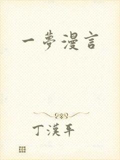 一梦漫言