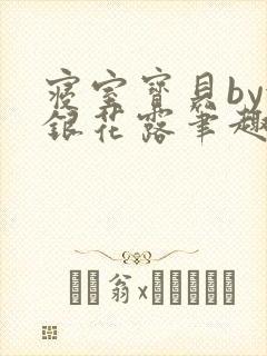 寝室宝贝by金银花露笔趣阁