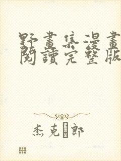 野画集漫画免费阅读完整版笔趣