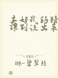 夹好我的精去上课别流出来了视频