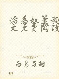 沦为奴笔趣阁全文免费阅读