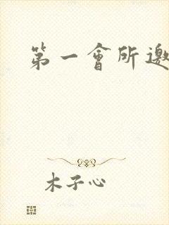 第一会所邀请码