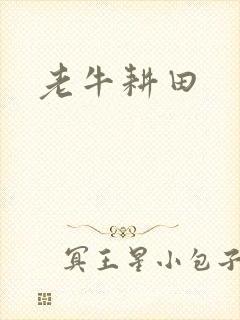 老牛耕田
