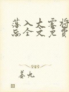 落入大雾将你遗忘全文免费阅读