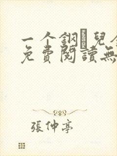 一个钢镚儿全文免费阅读无弹窗