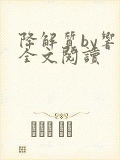 降解质by响耳全文阅读