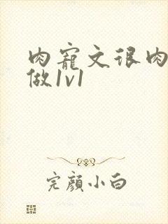 肉宠文很肉到处做1v1