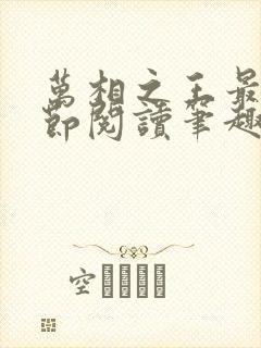 万相之王最新章节阅读笔趣阁