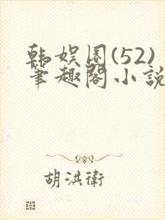 韩娱圈(52)笔趣阁小说