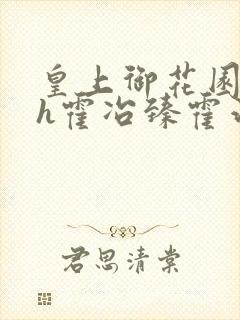 皇上御花园hlh霍冶臻霍治临