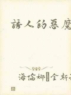 诱人的恶魔之吻