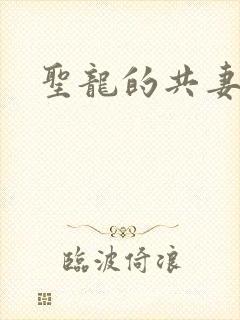 圣龙的共妻