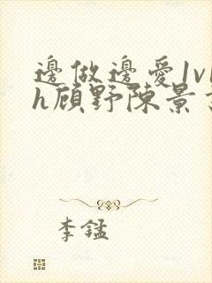 边做边爱1v1h顾野陈景书