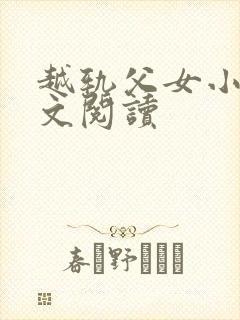 越轨父女小说全文阅读