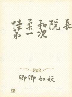 佳柔和院长公的第一次